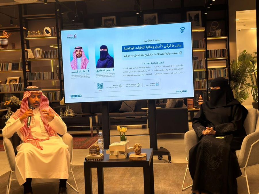 جلسة حوارية: أسرار وخفايا الترقيات الوظيفية